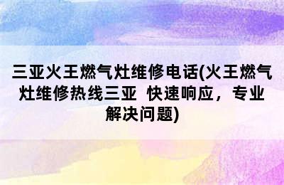 三亚火王燃气灶维修电话(火王燃气灶维修热线三亚  快速响应，专业解决问题)